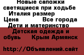 Новые сапожки(светящиеся при ходьбе) Италия размер 26-27 › Цена ­ 1 500 - Все города Дети и материнство » Детская одежда и обувь   . Крым,Армянск